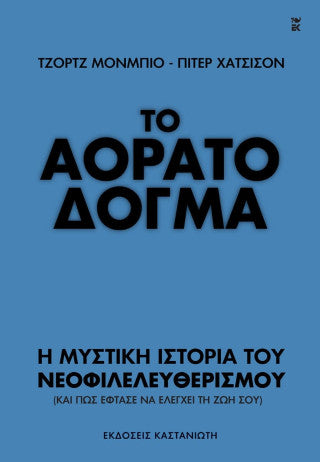 Το αόρατο δόγμα: Η μυστική ιστορία του νεοφιλελευθερισμού (και πώς έφτασε να ελέγχει τη ζωή σου)