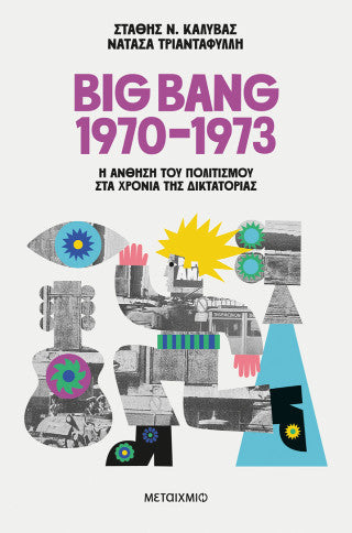 Big Bang 1970-1973: Η άνθηση του πολιτισμού στα χρόνια της δικτατορίας