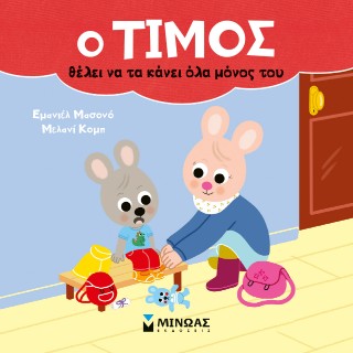 Ο Τίμος θέλει να τα κάνει όλα μόνος του