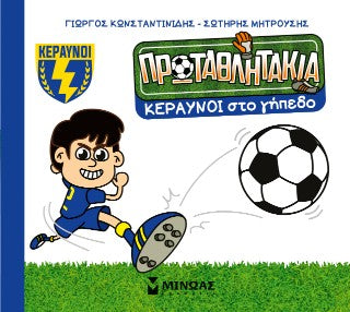 Κεραυνοί στο γήπεδο: Τα πρωταθλητάκια-J