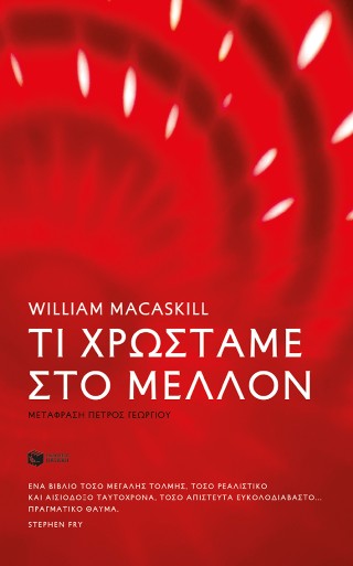 Τι χρωστάμε στο μέλλον