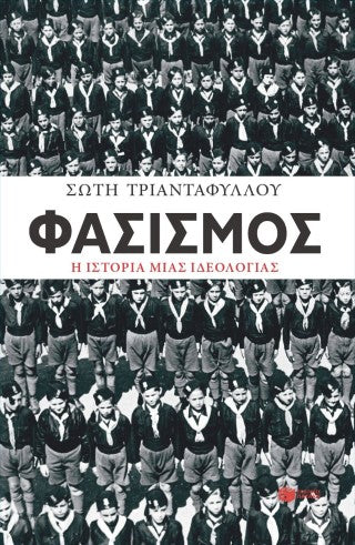 Φασισμός: Η ιστορία μιας ιδεολογίας