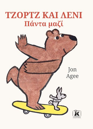 Τζορτζ και Λένι: Πάντα μαζί
