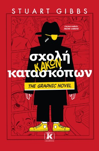 Σχολή κακών κατασκόπων: The graphic novel