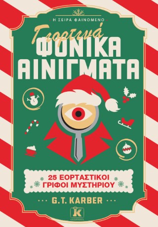 Γιορτινά φονικά αινίγματα: 25 εορταστικοί γρίφοι μυστηρίου