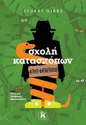 Σχολή κατασκόπων: Άγριες καταστάσεις