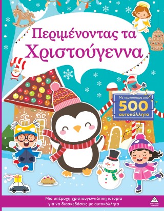 Περιμένοντας τα Χριστούγεννα