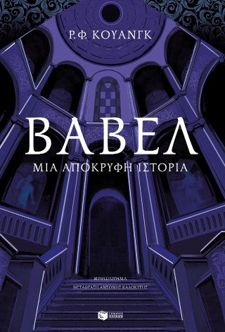 Βαβέλ: Μια απόκρυφη ιστορία