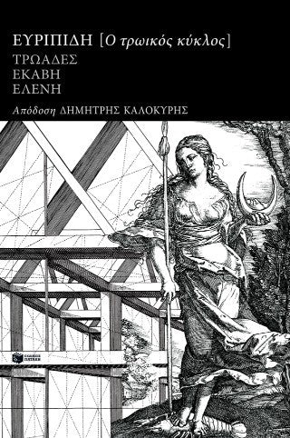 Ο τρωικός κύκλος: Τρωάδες, Εκάβη, Ελένη