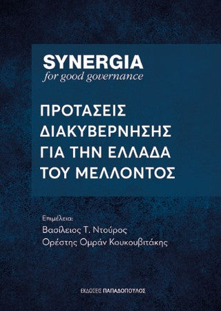 Προτάσεις διακυβέρνησης για την Ελλάδα του μέλλοντος