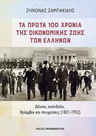 Τα πρώτα 100 χρόνια της οικονομικής ζωής των Ελλήνων: Δάνεια, σκάνδαλα, θρίαμβοι και πτωχεύσεις (1821-1932)