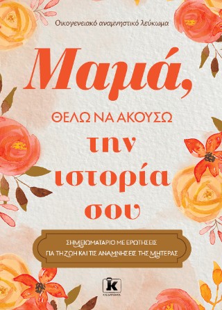 Μαμά, θέλω να ακούσω την ιστορία σου