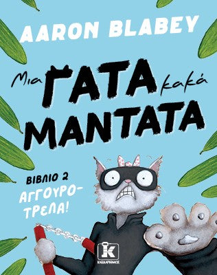 Μια γάτα κακά μαντάτα 2: Αγγουροτρέλα
