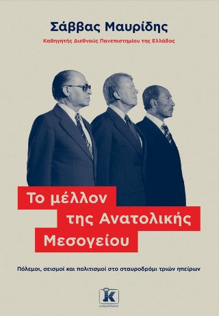 Το μέλλον της Ανατολικής Μεσογείου: Πόλεμοι, σεισμοί και πολιτισμοί στο σταυροδρόμι τριών ηπείρων