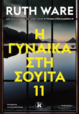 H γυναίκα στη σουίτα 11