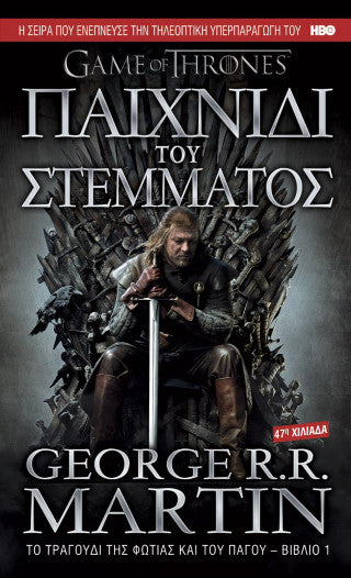 Παιχνίδι του στέμματος