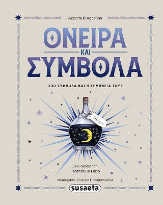 Όνειρα και σύμβολα: 300 σύμβολα και η ερμηνεία τους