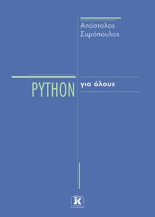 Python για όλους