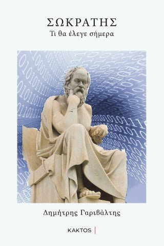 Σωκράτης: Τι θα έλεγε σήμερα