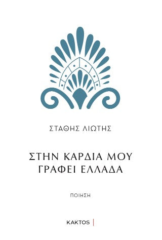 Στην καρδιά μου γράφει Ελλάδα