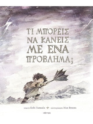 Τι μπορείς να κάνεις με ένα πρόβλημα;