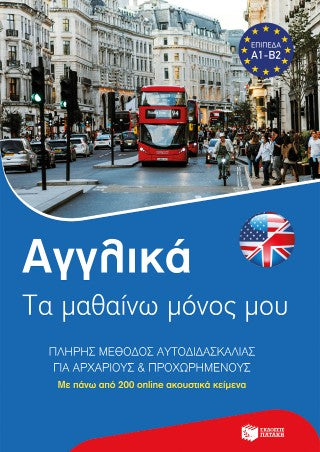 Αγγλικά: Τα μαθαίνω μόνος μου: Πλήρης μέθοδος αυτοδιδασκαλίας για αρχάριους και προχωρημένους