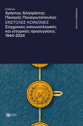 Ένστολες κοινωνίες: Σύγχρονες κοινωνιολογικές και ιστορικές προσεγγίσεις