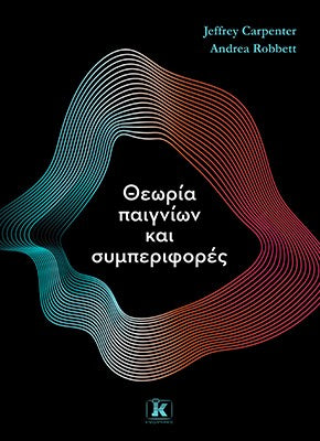 Θεωρία παιγνίων και συμπεριφορές