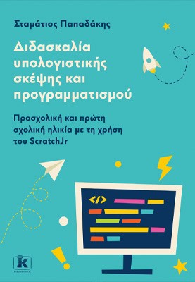 Διδασκαλία υπολογιστικής σκέψης και προγραμματισμού: Προσχολική και πρώτη σχολική ηλικία με τη χρήση του ScratchJr