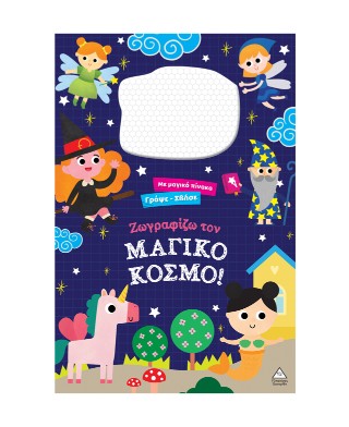 Ζωγραφίζω τον μαγικό κόσμο!