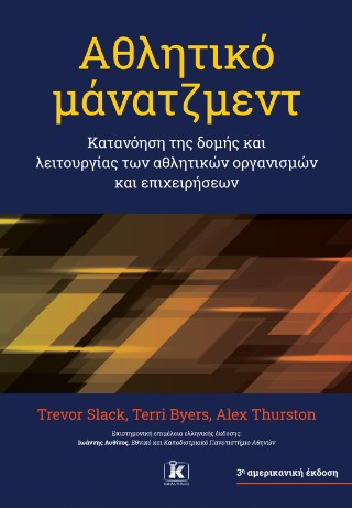 Αθλητικό μάνατζμεντ: Κατανόηση της δομής και λειτουργίας των αθλητικών οργανισμών και επιχειρήσεων