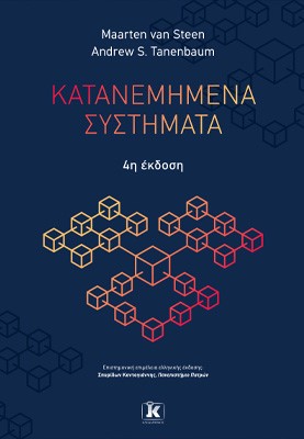 Κατανεμημένα συστήματα