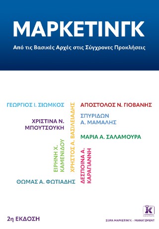 Μάρκετινγκ: Από τις βασικές αρχές στις σύγχρονες προκλήσεις