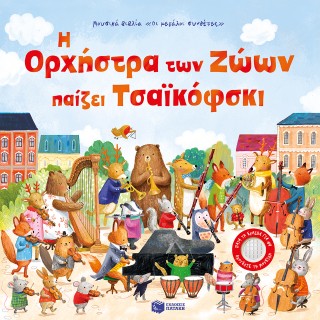 Η ορχήστρα των ζώων παίζει Τσαϊκόφσκι