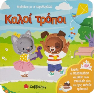 Καλοί τρόποι!: Μαθαίνω με τα παραθυράκια
