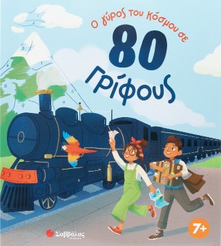 Ο γύρος του κόσμου σε 80 γρίφους