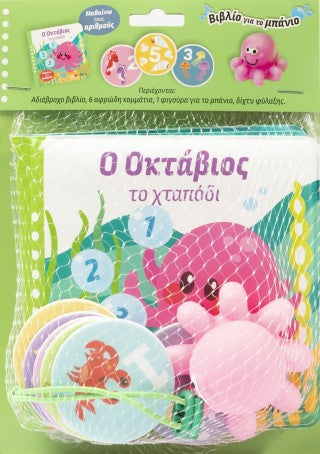 Ο Οκτάβιος και το χταπόδι: Μαθαίνω τους αριθμούς