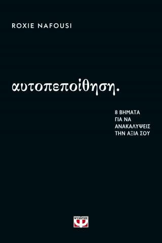 Αυτοπεποίθηση: 8 βήματα για να ανακαλύψεις την αξία σου