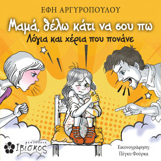 Μαμά, θέλω κάτι να σου πω: Λόγια και χέρια που πονάνε
