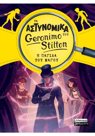 Η παγίδα του μάγου: Τα αστυνομικά του Geronimo Stilton