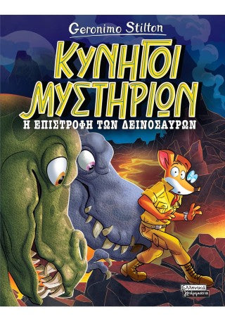 Η επιστροφή των δεινοσαύρων: Κυνηγοί μυστηρίων