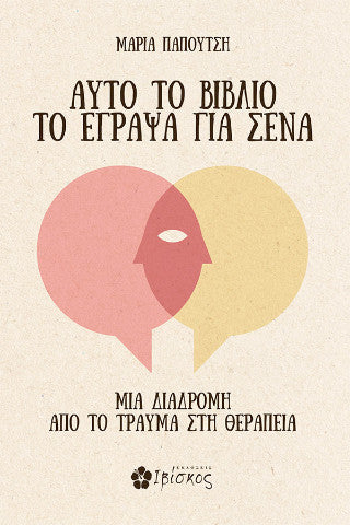 Αυτό το βιβλίο το έγραψα για σένα: Μια διαδρομή από το τραύμα στη θεραπεία