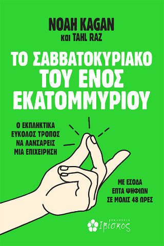 Το Σαββατοκύριακο του ενός εκατομμυρίου: Ο εκπληκτικά εύκολος τρόπος να λανσάρεις μια επιχείρηση με έσοδα επτά ψηφίων σε μόλις 48 ώρες