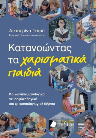 Κατανοώντας τα χαρισματικά παιδιά: Κοινωνικοψυχολογικά, νευροψυχολογικά και ψυχοπαιδαγωγικά θέματα