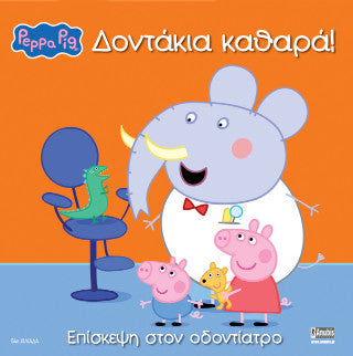 Peppa Pig: Δοντάκια καθαρά!: Επίσκεψη στον οδοντίατρο