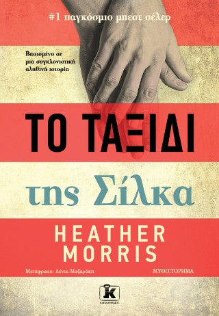 Το ταξίδι της Σίλκα