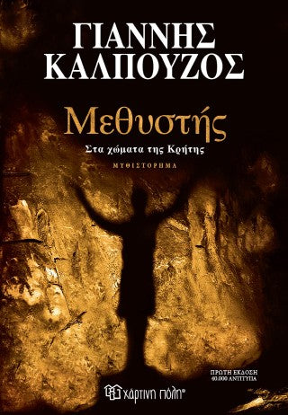 Μεθυστής: Στα χώματα της Κρήτης