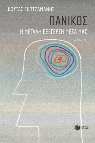 Πανικός - Η μεγάλη εξέγερση μέσα μας