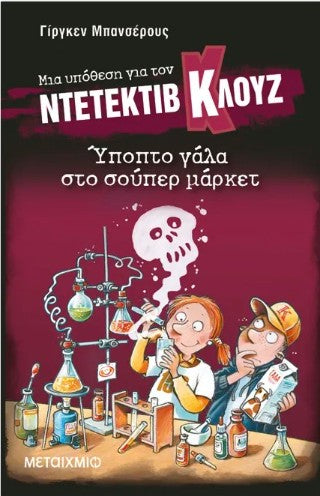Ύποπτο γάλα στο σούπερ μάρκετ: Μια υπόθεση για τον Ντετέκτιβ Κλουζ 27