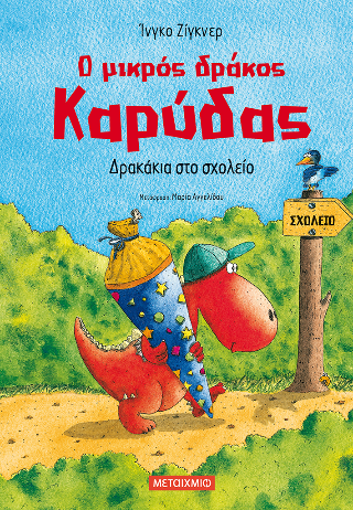 Ο μικρός δράκος Καρύδας - Δρακάκια στο σχολείο